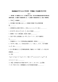 上海市杨浦高级中学2023-2024学年高三上学期开学考试数学试题