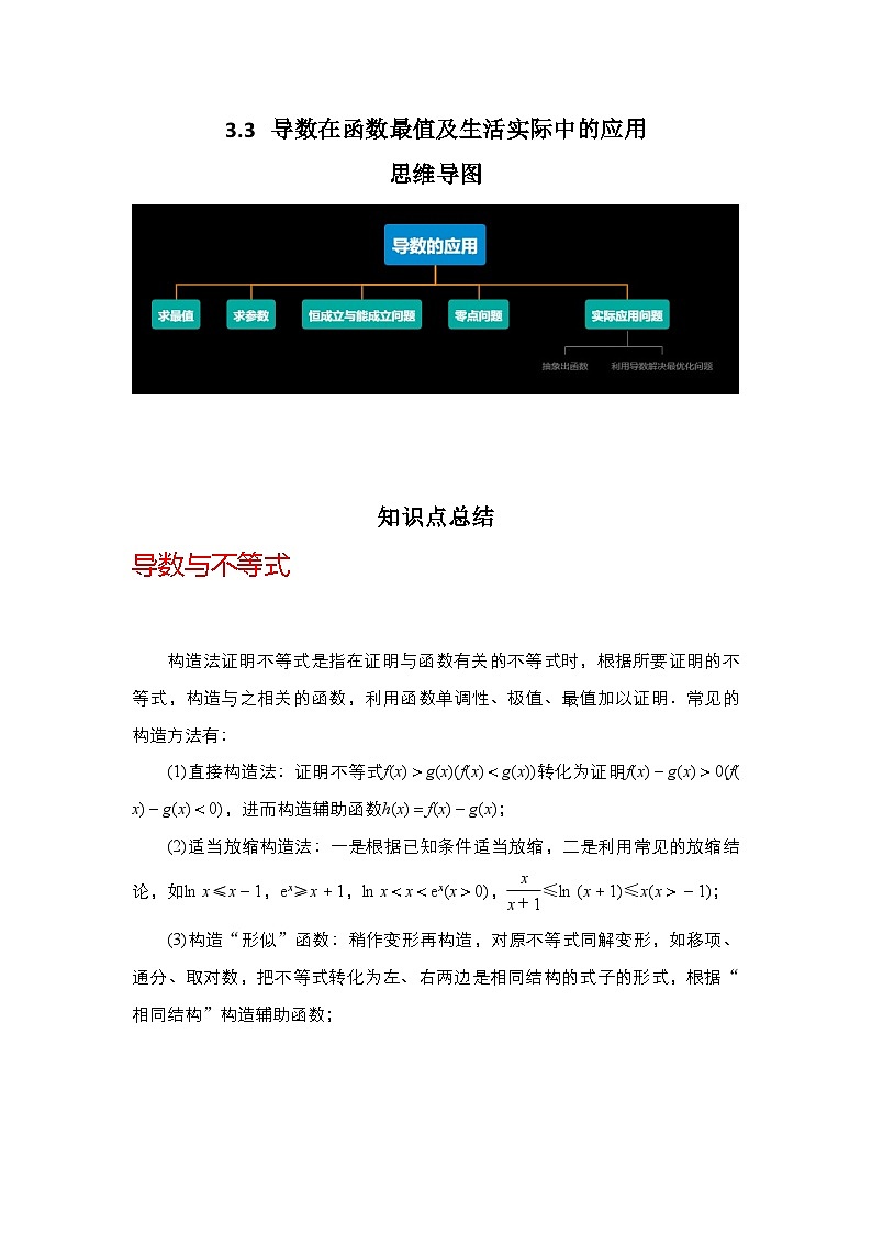 2024年高考数学第一轮复习专题3.3 导数在函数最值及生活实际中的应用(原卷版)第1页