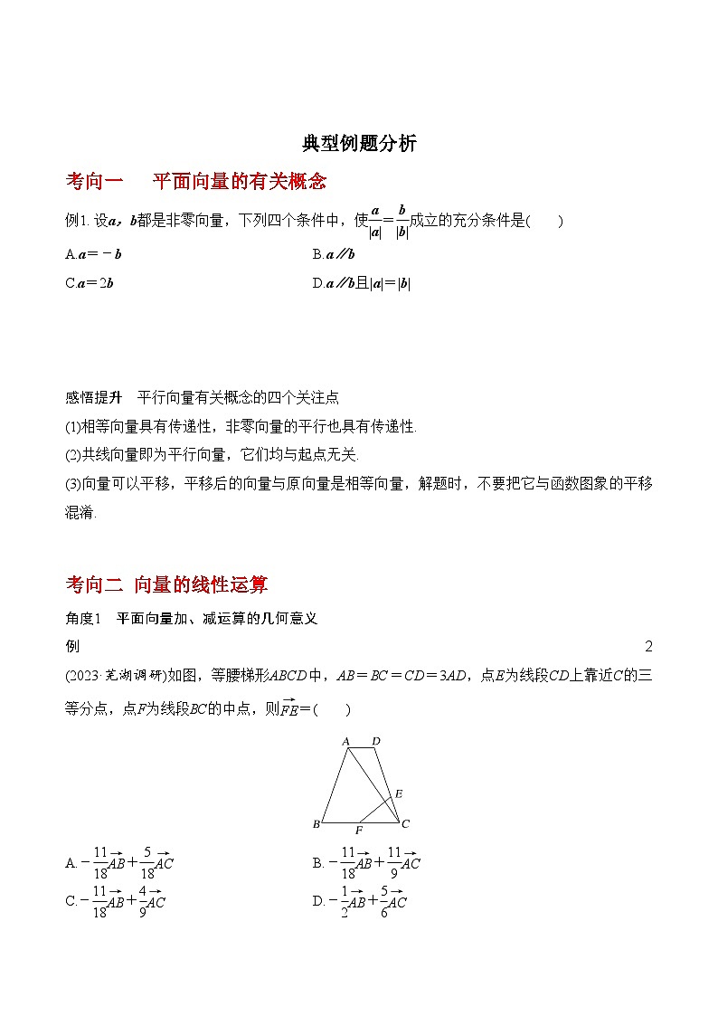 2024年高考数学第一轮复习专题5.1 平面向量的概念及其线性运算(原卷版)第3页