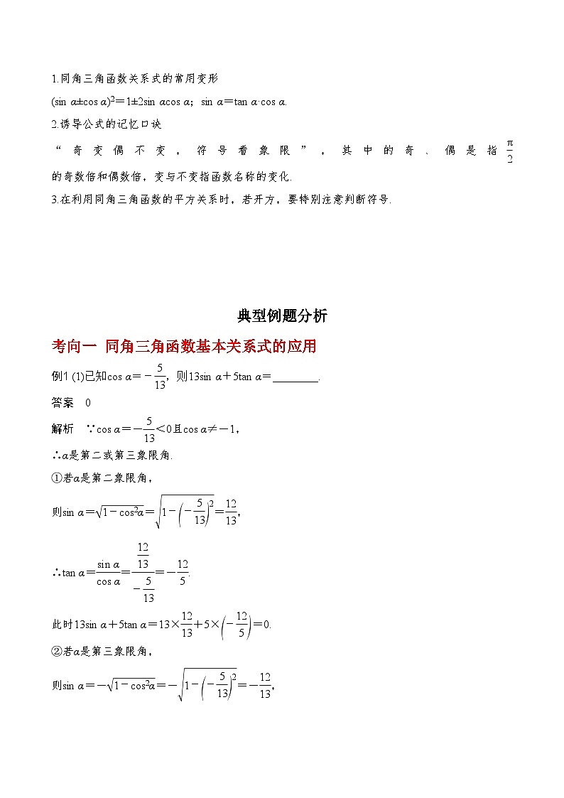 2024年高考数学第一轮复习4.2   同角三角函数的基本关系及三角函数的诱导公式(解析版) 试卷02
