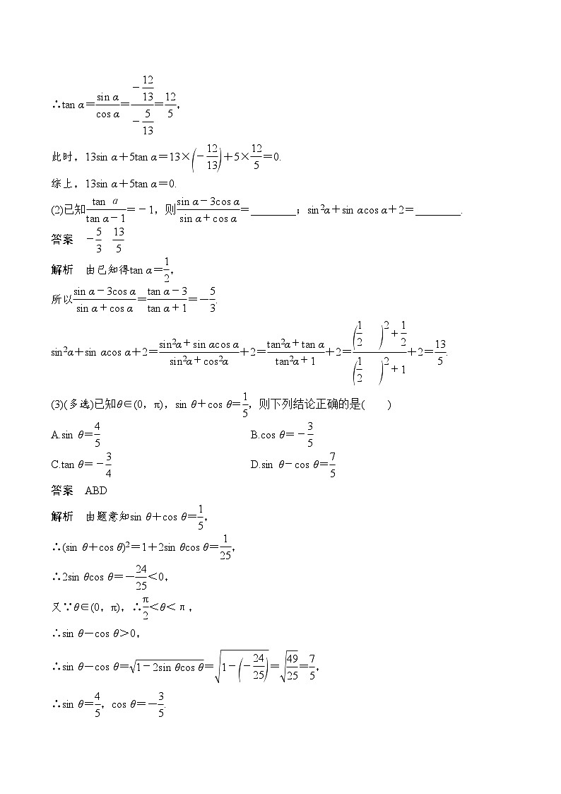 2024年高考数学第一轮复习4.2   同角三角函数的基本关系及三角函数的诱导公式(解析版) 试卷03