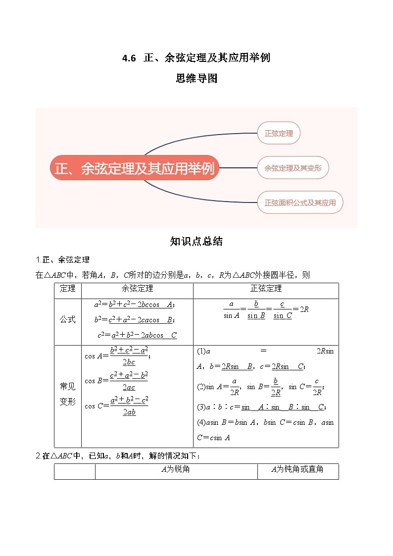 2024年高考数学第一轮复习4.6   正、余弦定理及其应用举例(解析版) 试卷01
