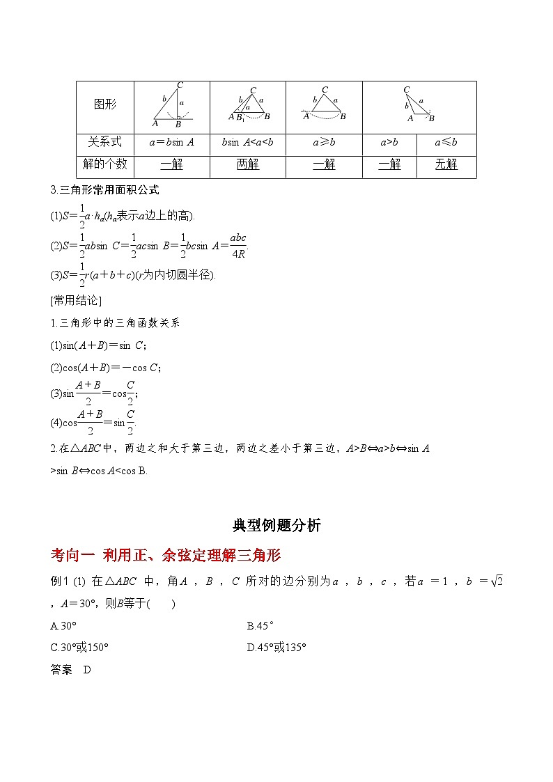 2024年高考数学第一轮复习4.6   正、余弦定理及其应用举例(解析版) 试卷02