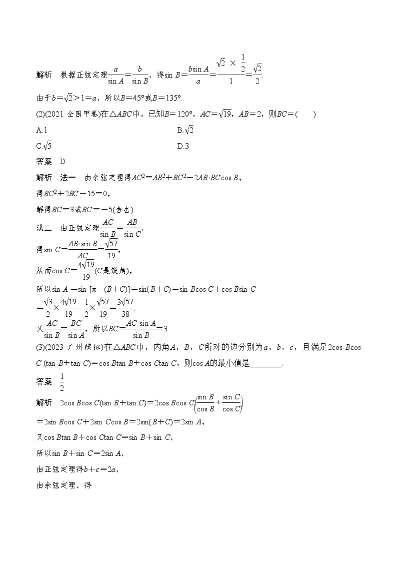 2024年高考数学第一轮复习4.6   正、余弦定理及其应用举例(解析版) 试卷03