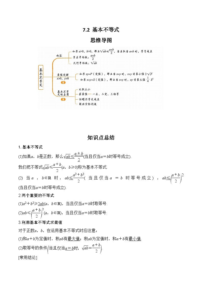 2024年高考数学第一轮复习7.2  基本不等式(解析版)第1页