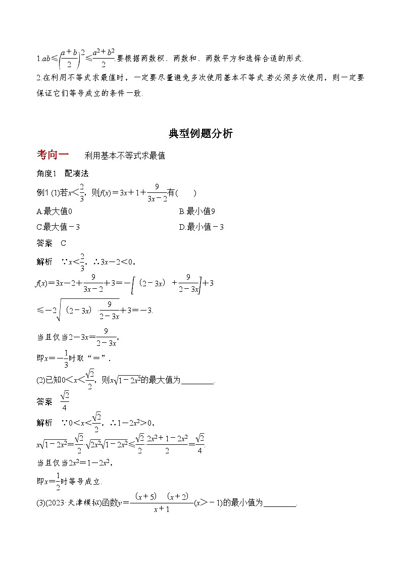 2024年高考数学第一轮复习7.2  基本不等式(解析版)第2页
