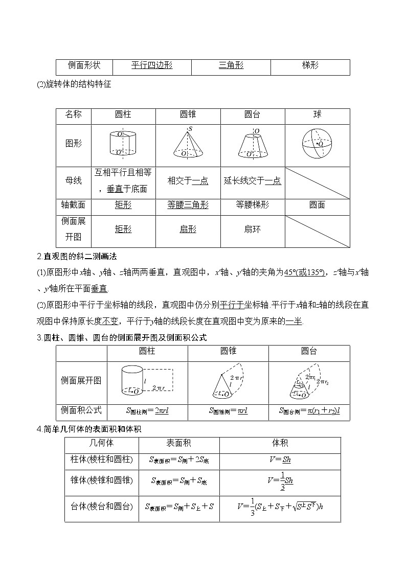 2024年高考数学第一轮复习8.1 基本立体图形及几何体的表面积与体积(解析版)第2页