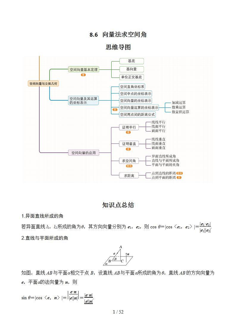2024年高考数学第一轮复习8.6   向量法求空间角(解析版) 试卷01