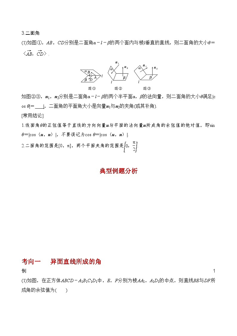 2024年高考数学第一轮复习8.6 向量法求空间角(原卷版)第2页
