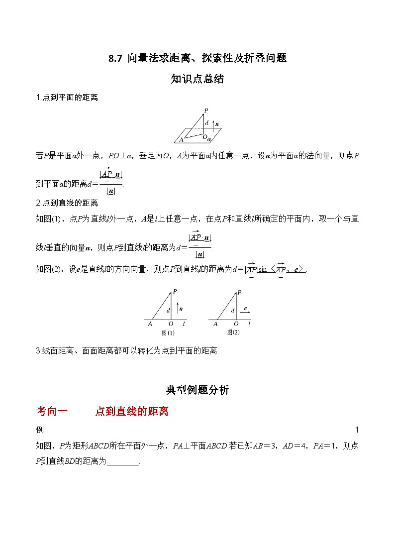2024年高考数学第一轮复习8.7 向量法求距离、探索性及折叠问题(解析版)01