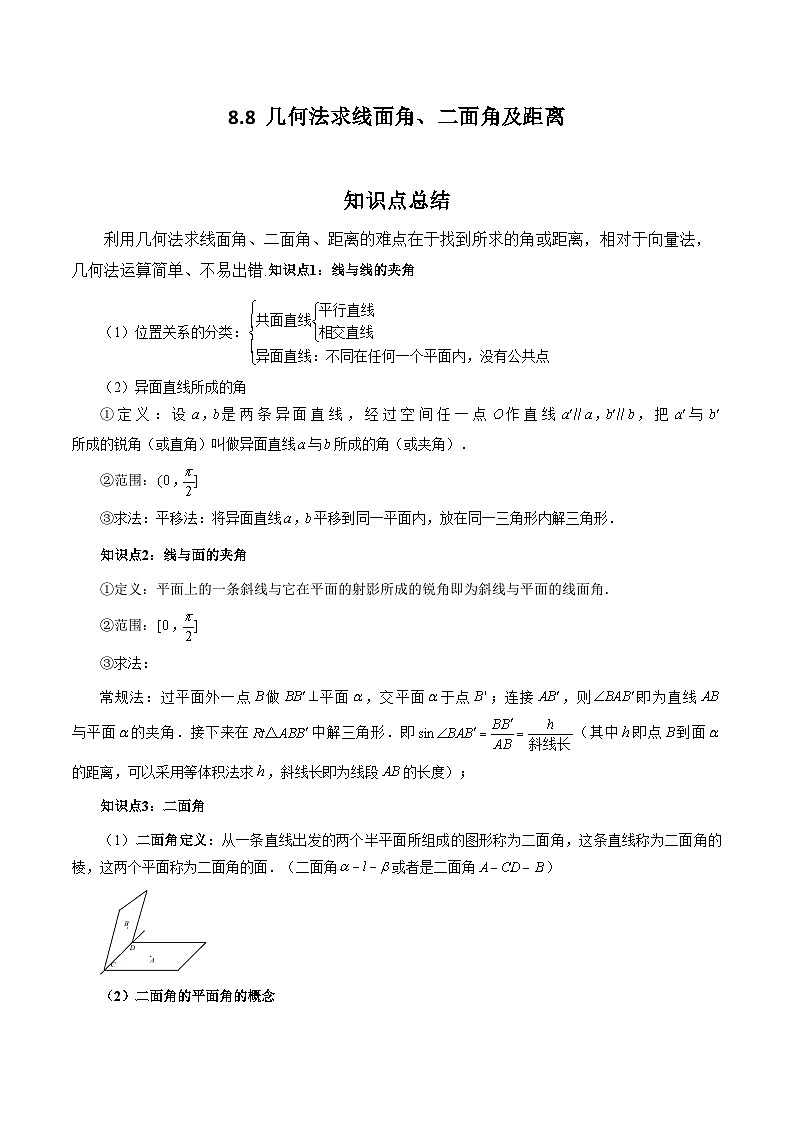2024年高考数学第一轮复习8.8  几何法求线面角、二面角及距离(解析版) 试卷01