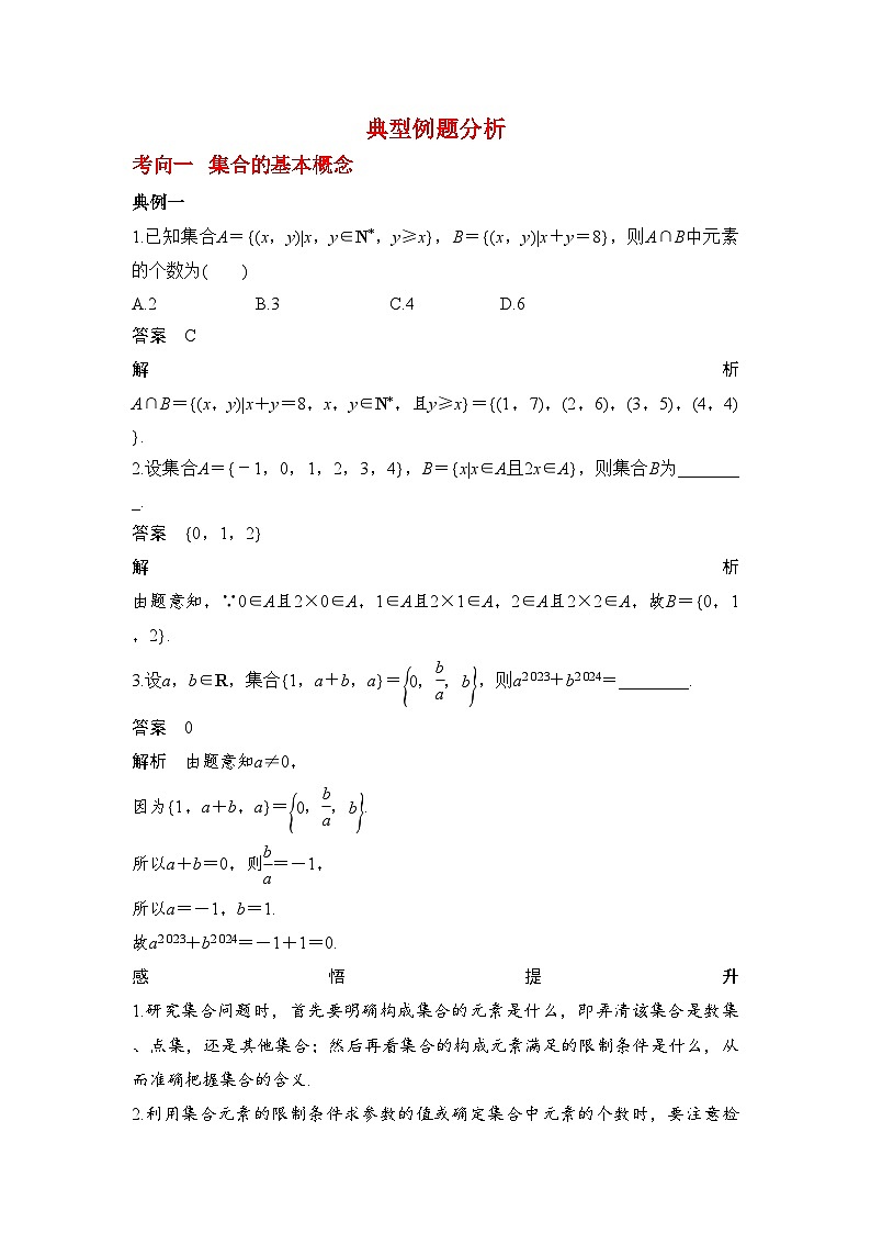 2024年高考数学第一轮复习专题1.1 集合的概念与运算(解析版)第3页