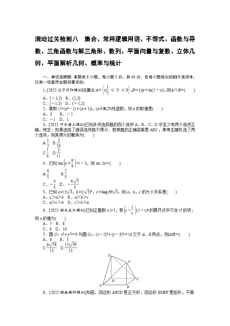 (理科)高考数学第一轮复习滚动过关检测八 集合、常用逻辑用语、不等式、函数与导数、三角函数与解三角形、数列、平面向量与复数、立体几何、平面解析几何、概率与统计 第1页