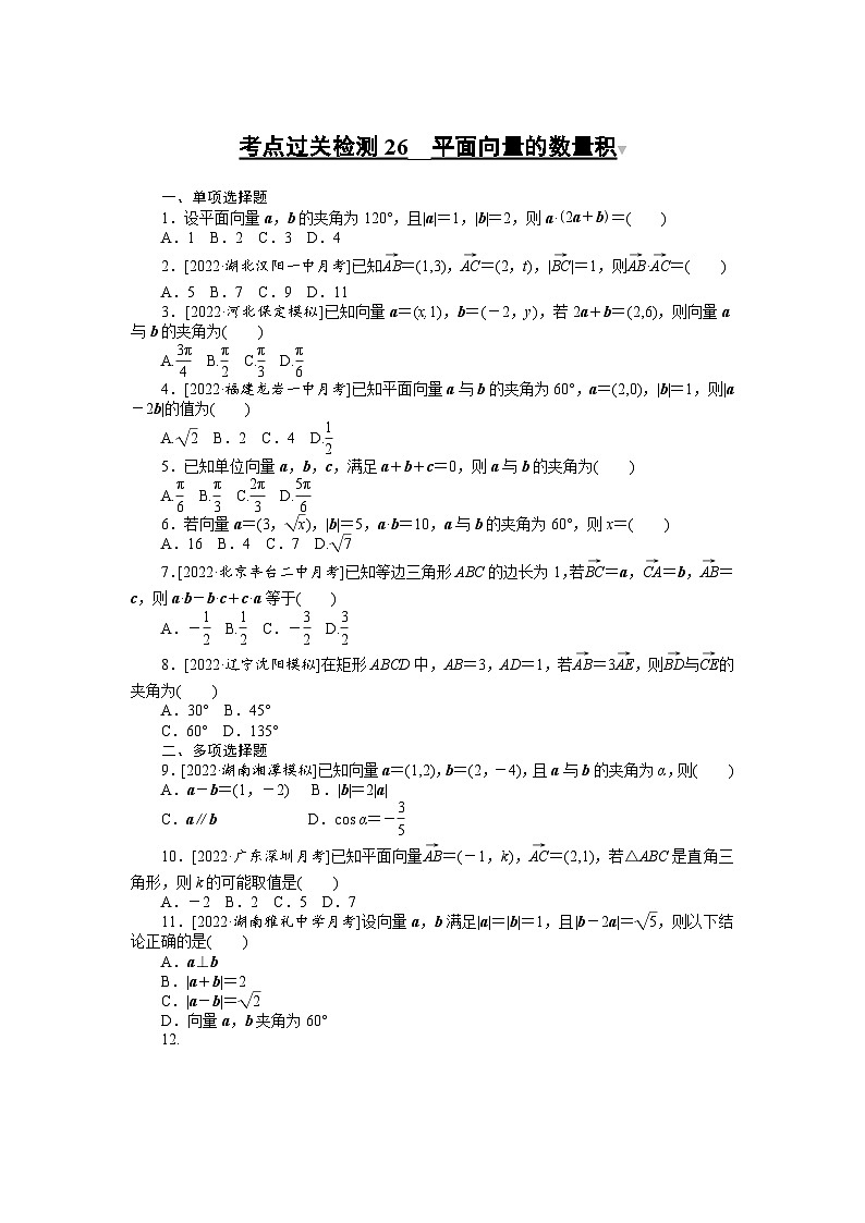 (理科)高考数学第一轮复习考点过关检测26__平面向量的数量积 第1页