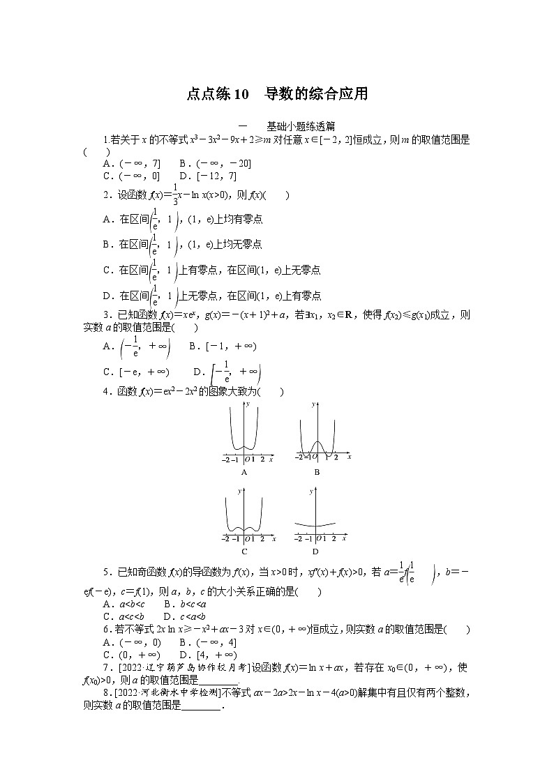 (数学理科)高考数学复习10 导数的综合应用 第1页