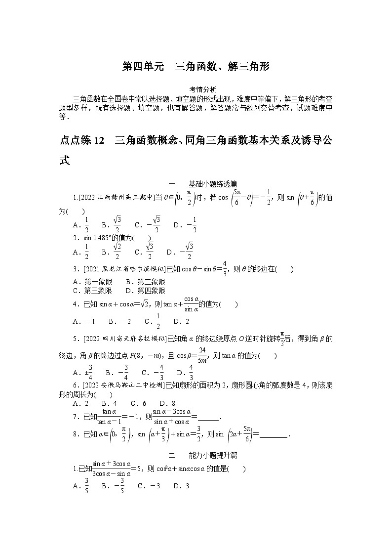 (数学理科)高考数学复习12  三角函数概念、同角三角函数基本关系及诱导公式 第1页