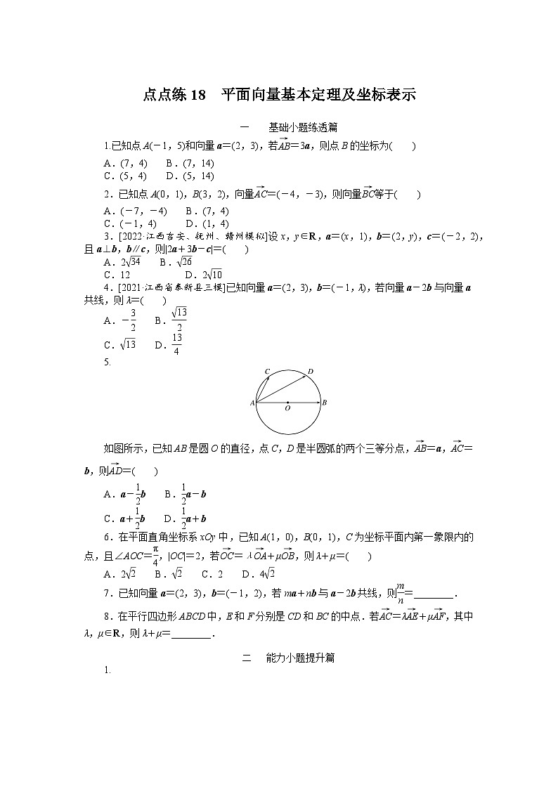 (数学理科)高考数学复习18 平面向量基本定理及坐标表示 第1页