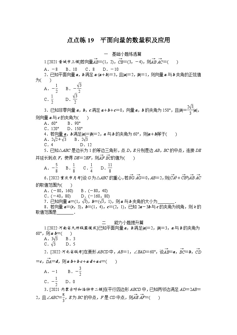 (数学理科)高考数学复习19 平面向量的数量积及应用 第1页