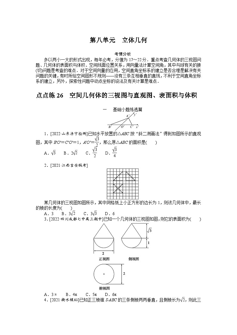 (数学理科)高考数学复习26 空间几何体的三视图与直观图、表面积与体积第1页