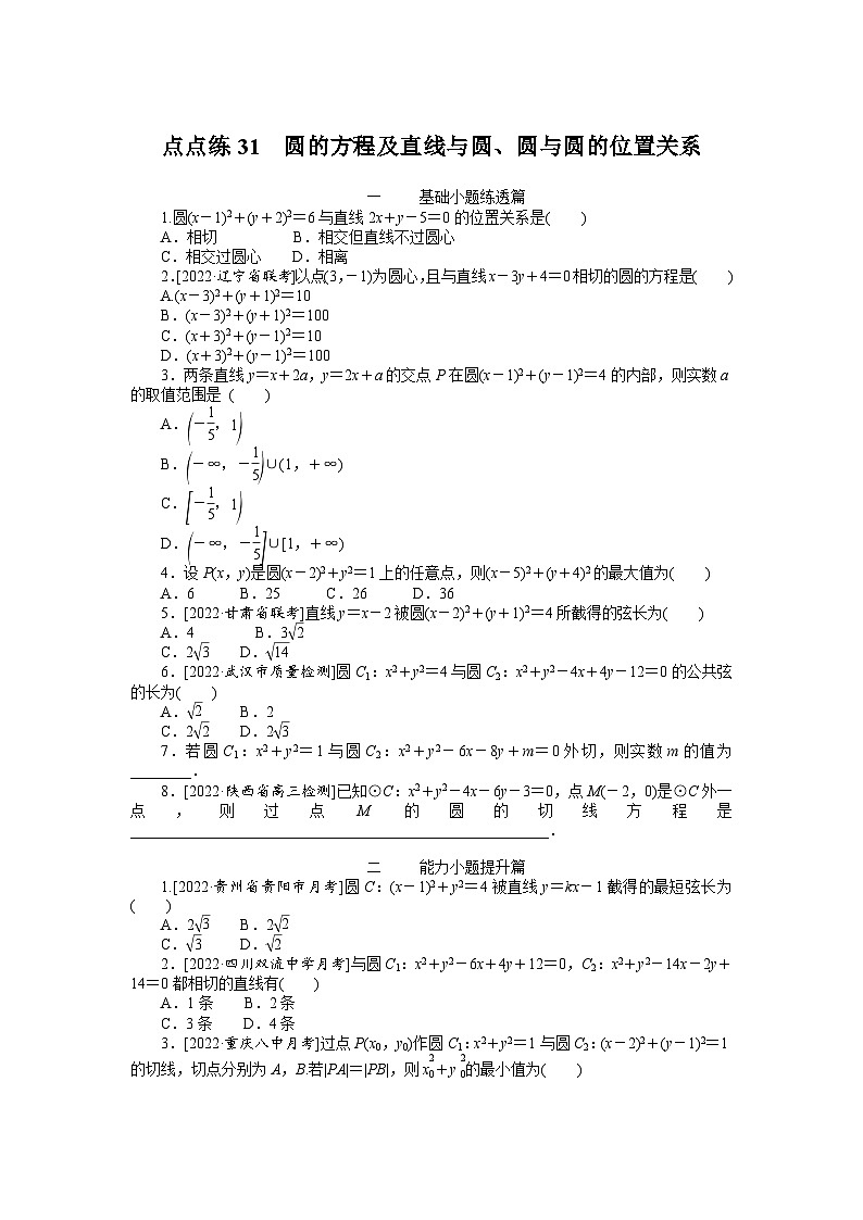(数学理科)高考数学复习31 圆的方程及直线与圆、圆与圆的位置关系第1页