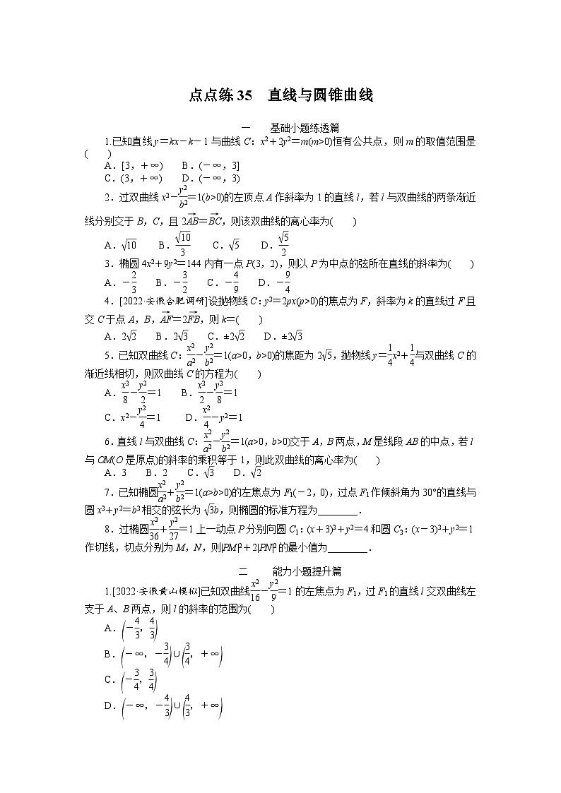 (数学理科)高考数学复习35 直线与圆锥曲线第1页
