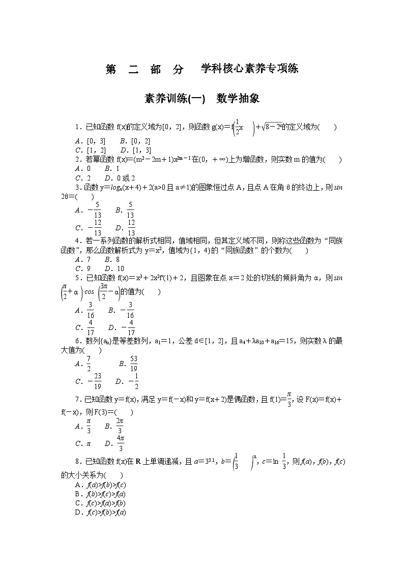 (数学理科)高考数学复习素养训练(一) 数学抽象第1页