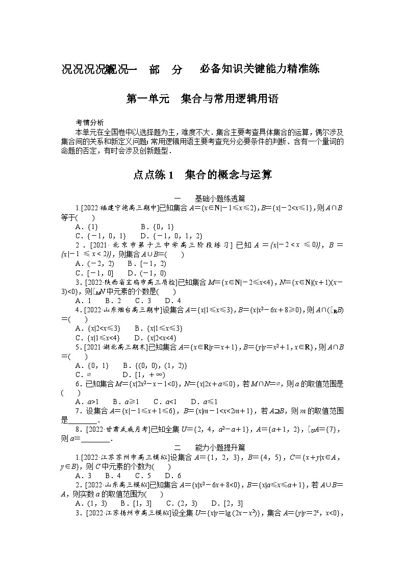 (数学理科)高考数学复习1 集合的概念与运算第1页