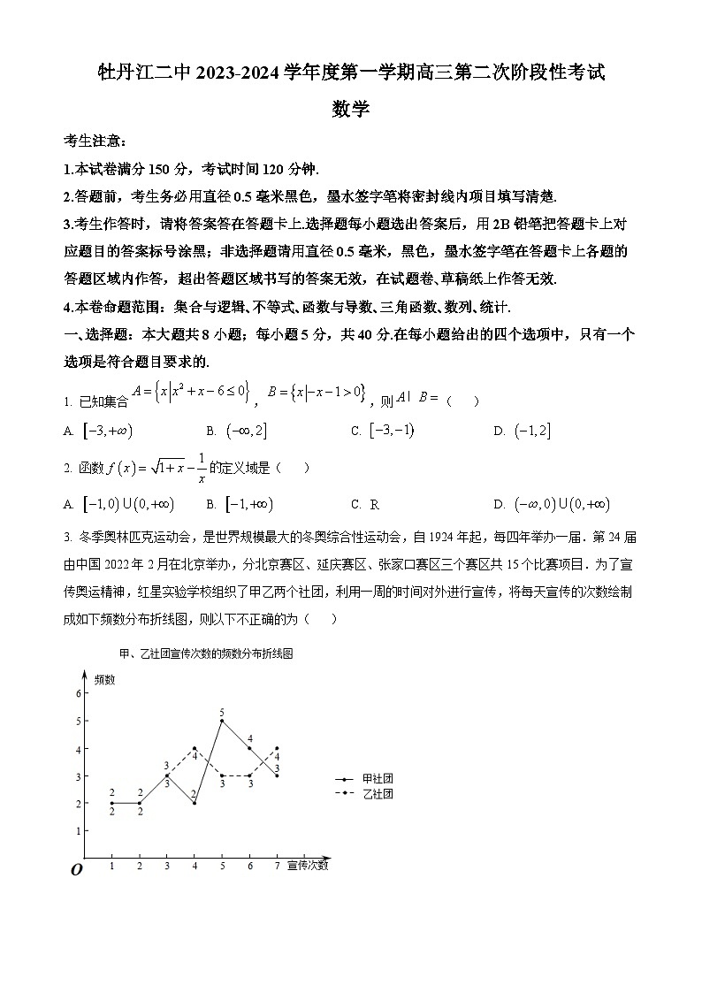 精品解析:黑龙江省牡丹江市第二高级中学2023-2024学年高三上学期第二次阶段性考试数学试题(原卷版)第1页