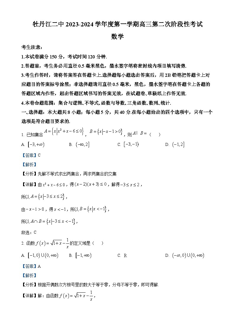 精品解析:黑龙江省牡丹江市第二高级中学2023-2024学年高三上学期第二次阶段性考试数学试题(解析版)第1页