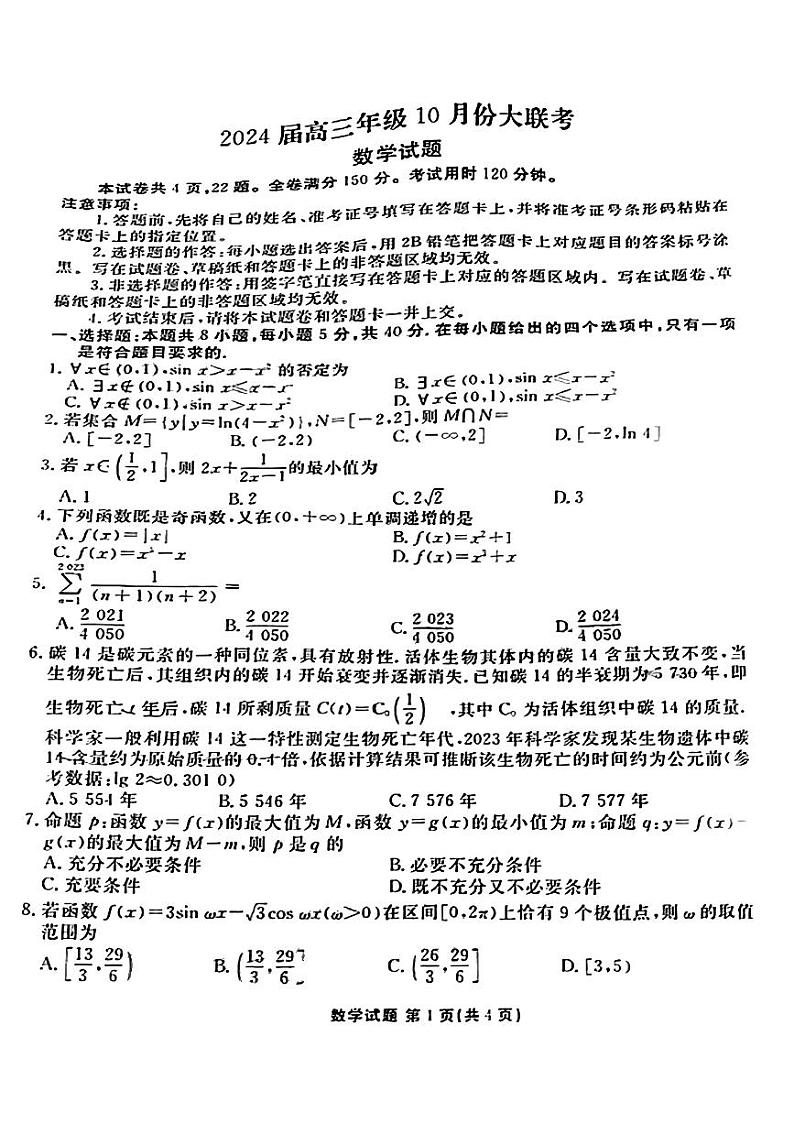 2024广东省衡水金卷高三上学期10月大联考试题数学PDF版含解析01