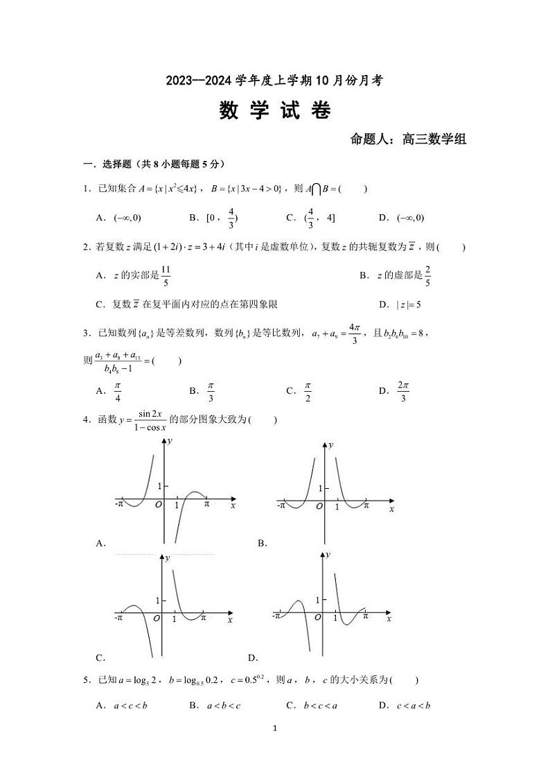 2024新民高级中学高三上学期10月月考试题数学PDF版含解析01