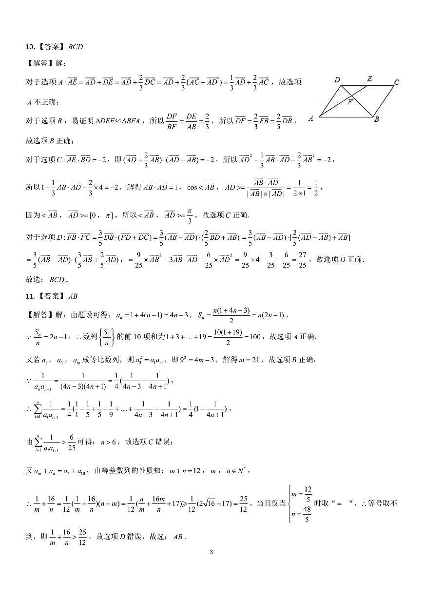 遼寧省新民市高級中學(xué)2023-2024學(xué)年高三10月月考數(shù)學(xué)答案和解析第3頁
