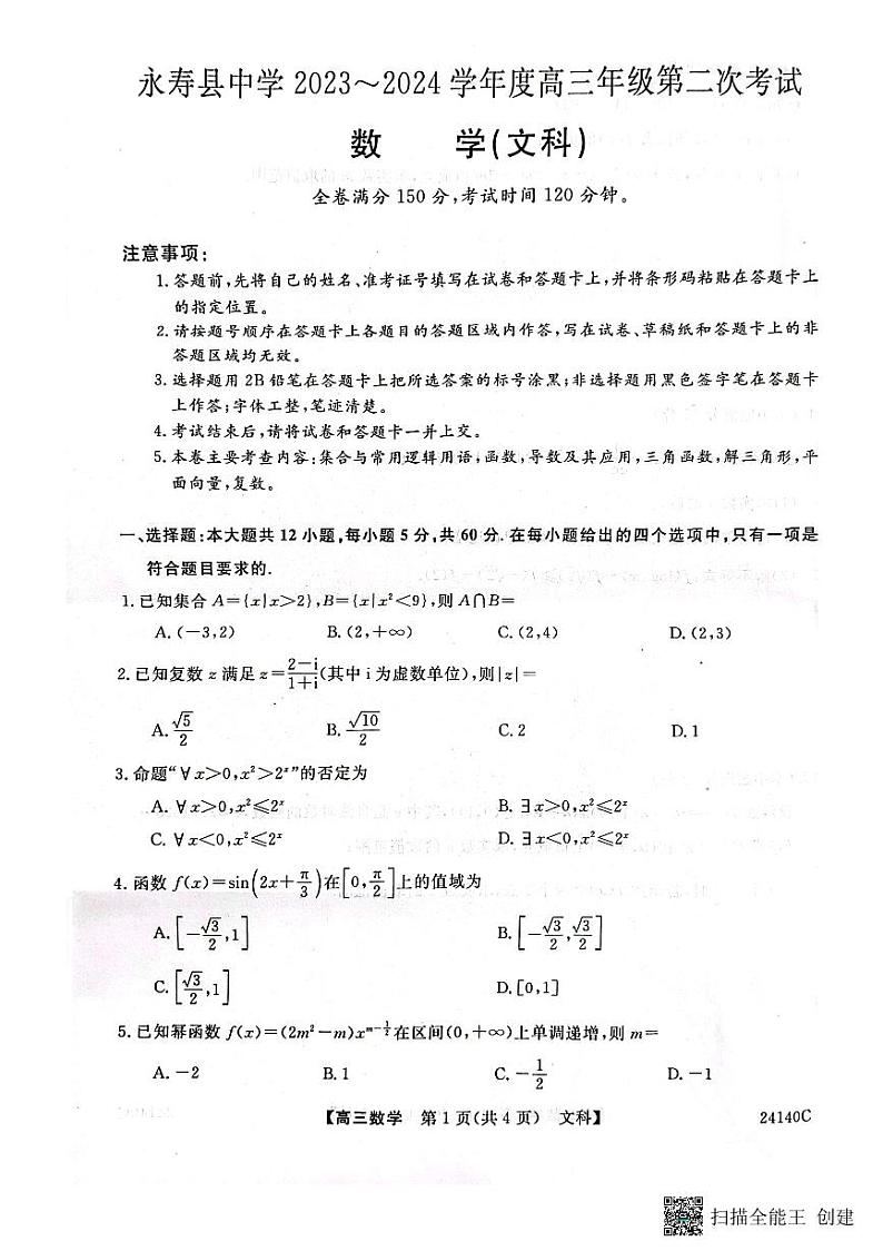 陕西省咸阳市永寿县中学2023-2024学年高三上学期第二次月考文数第1页