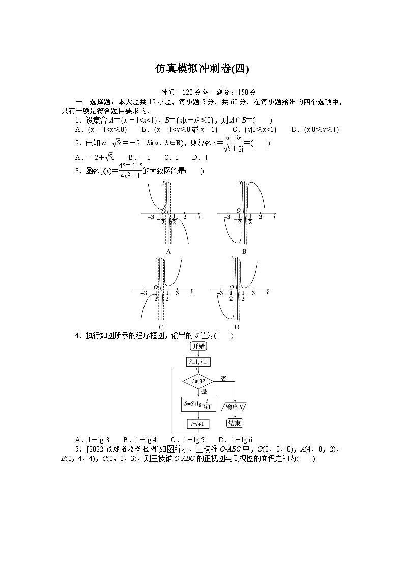 数学高考第一轮复习特训卷(文科)仿真模拟冲刺卷(四)第1页