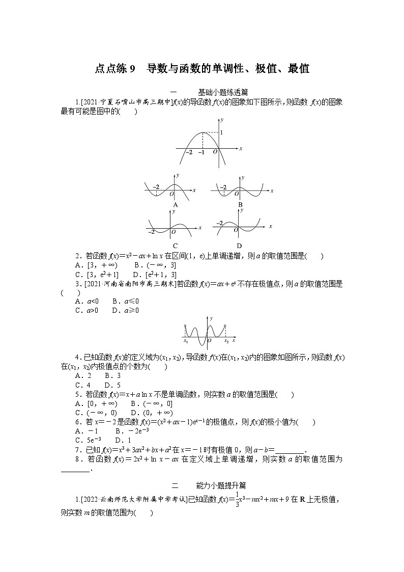 数学高考第一轮复习特训卷(文科)9 导数与函数的单调性、极值、最值第1页