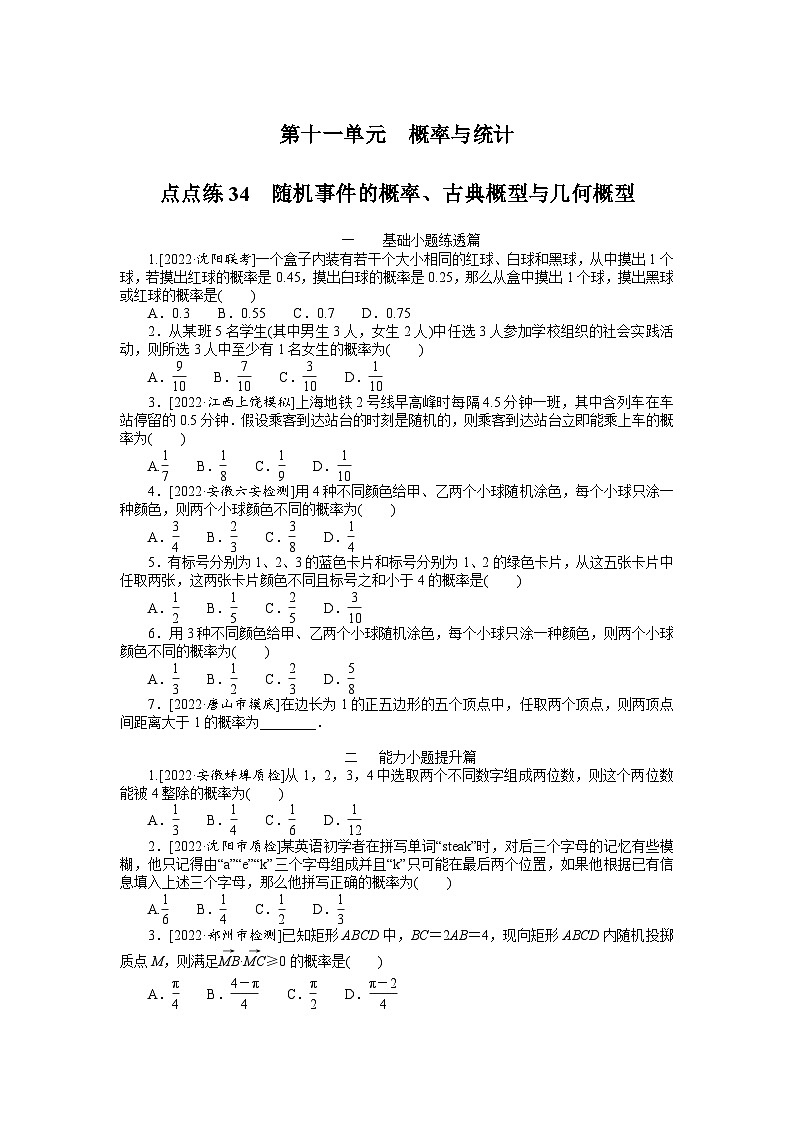 数学高考第一轮复习特训卷(文科)34 随机事件的概率、古典概型与几何概型第1页