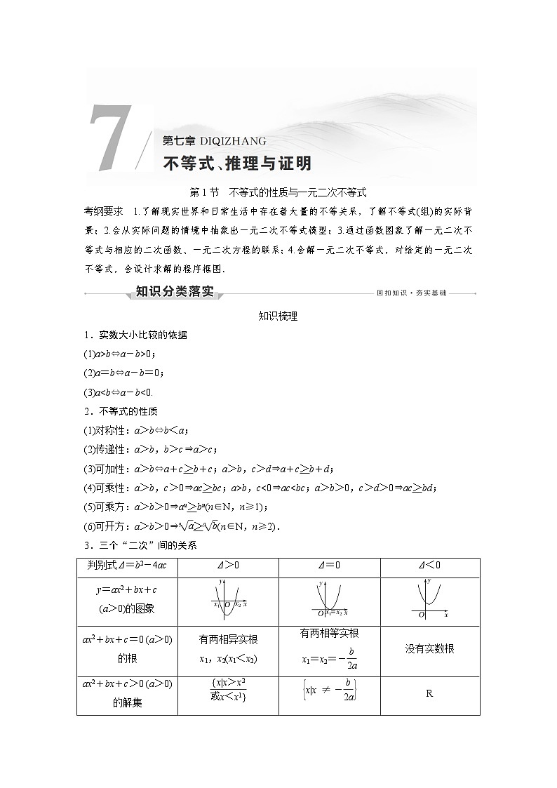 高考数学第一轮复习第1节 不等式的性质与一元二次不等式第1页