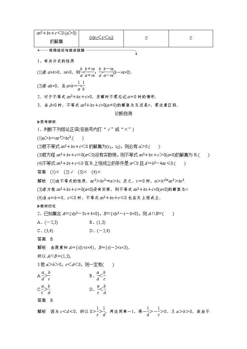 高考数学第一轮复习第1节 不等式的性质与一元二次不等式第2页