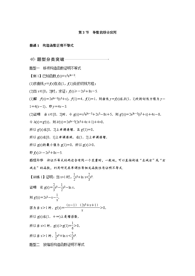 高考数学第一轮复习第3节 微课1 构造函数证明不等式第1页