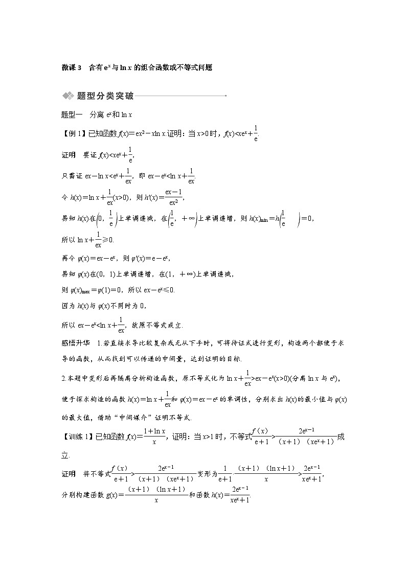 高考数学第一轮复习第3节 微课3 含有ex与ln x的组合函数或不等式问题第1页