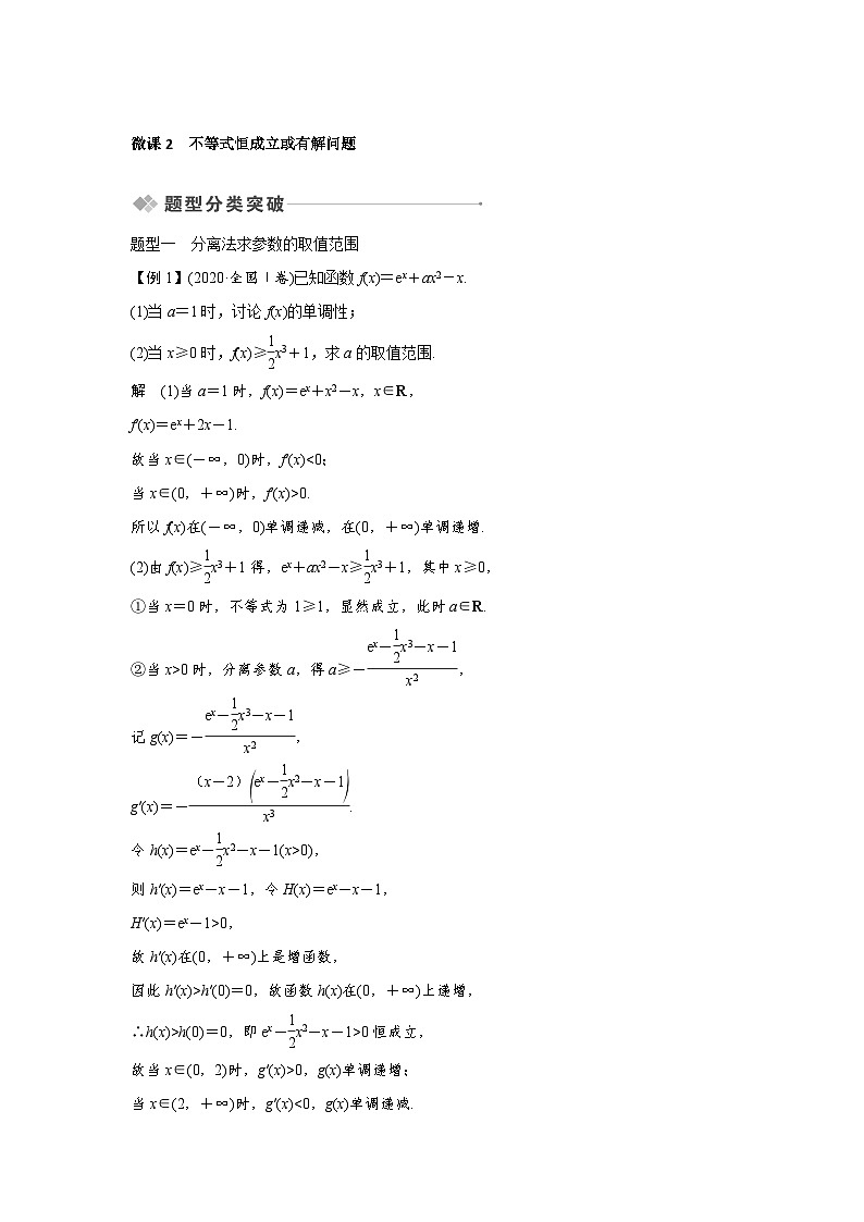 高考数学第一轮复习第3节 微课2 不等式恒成立或有解问题第1页