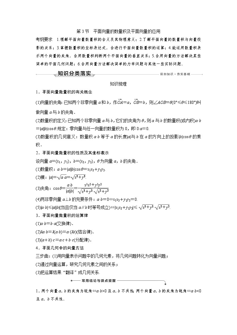 高考数学第一轮复习第3节 平面向量的数量积及平面向量的应用第1页