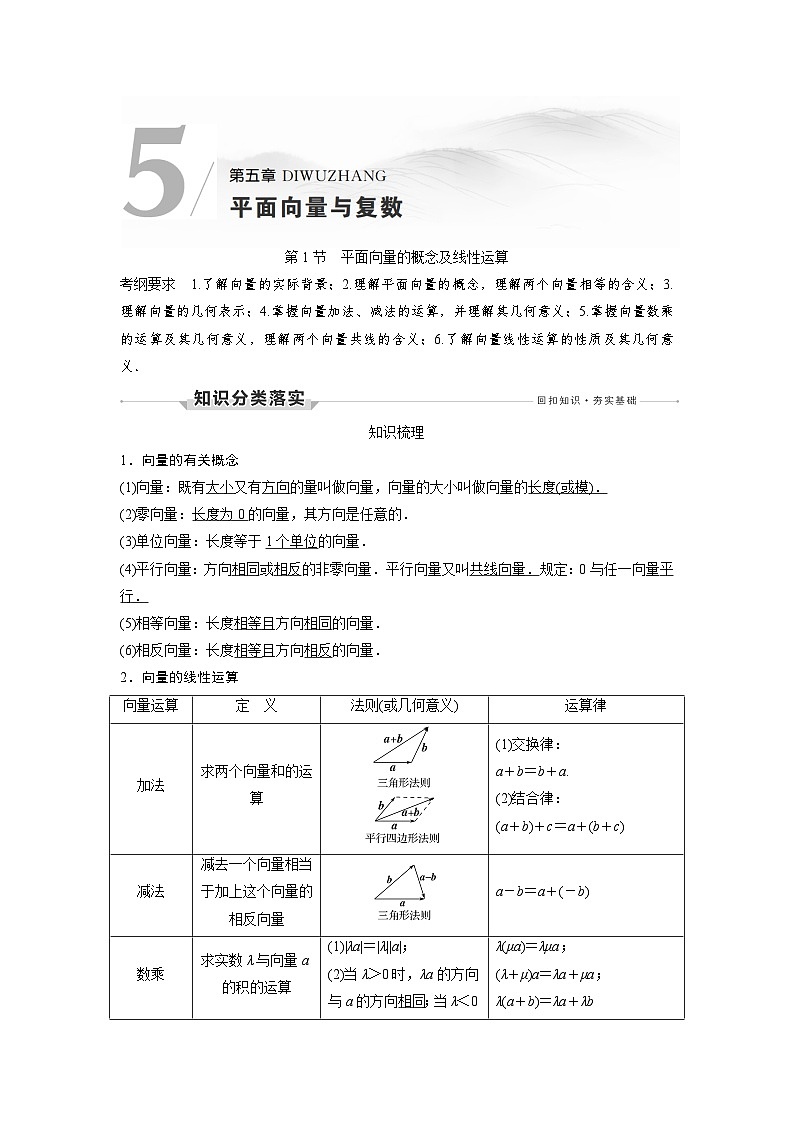 高考数学第一轮复习第1节 平面向量的概念及线性运算第1页