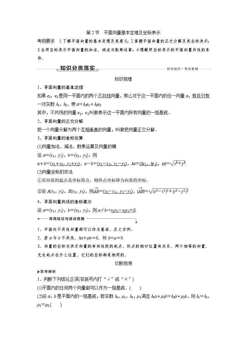 高考数学第一轮复习第2节 平面向量基本定理及坐标表示第1页