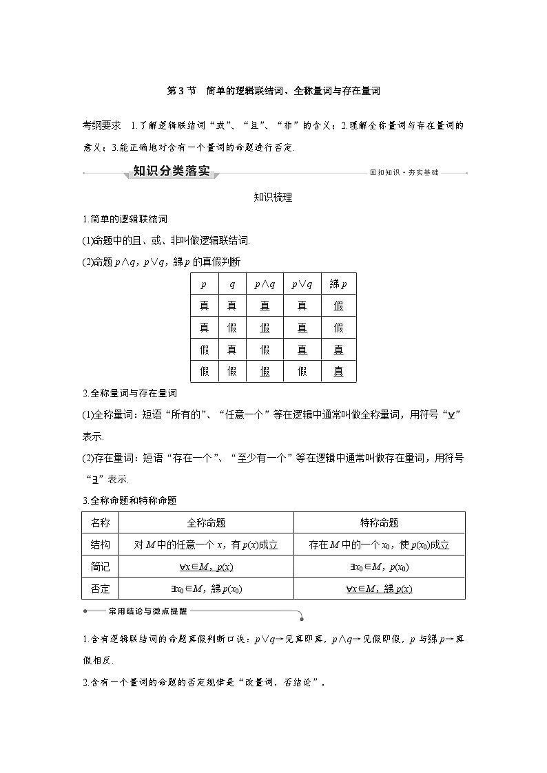 高考数学第一轮复习第3节 简单的逻辑联结词、全称量词与存在量词第1页
