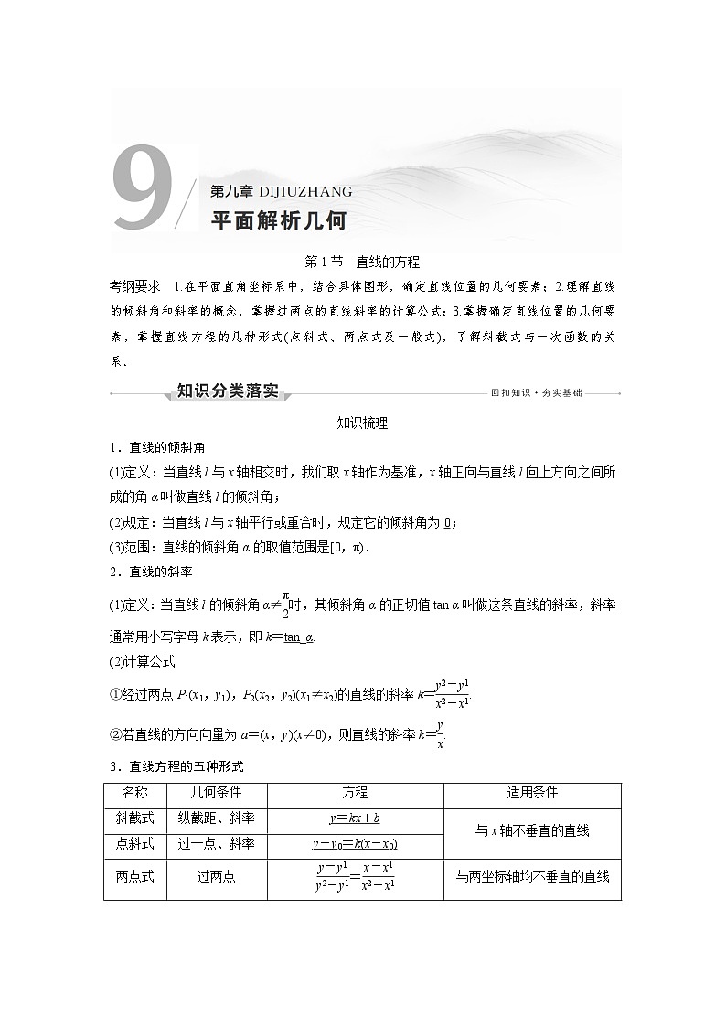 高考数学第一轮复习第1节 直线的方程第1页