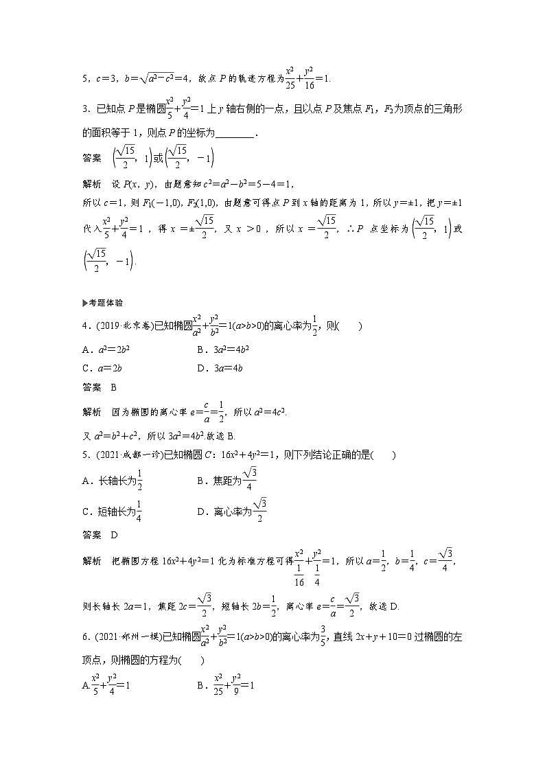 高考数学第一轮复习第5节 第1课时 椭圆及简单几何性质第3页