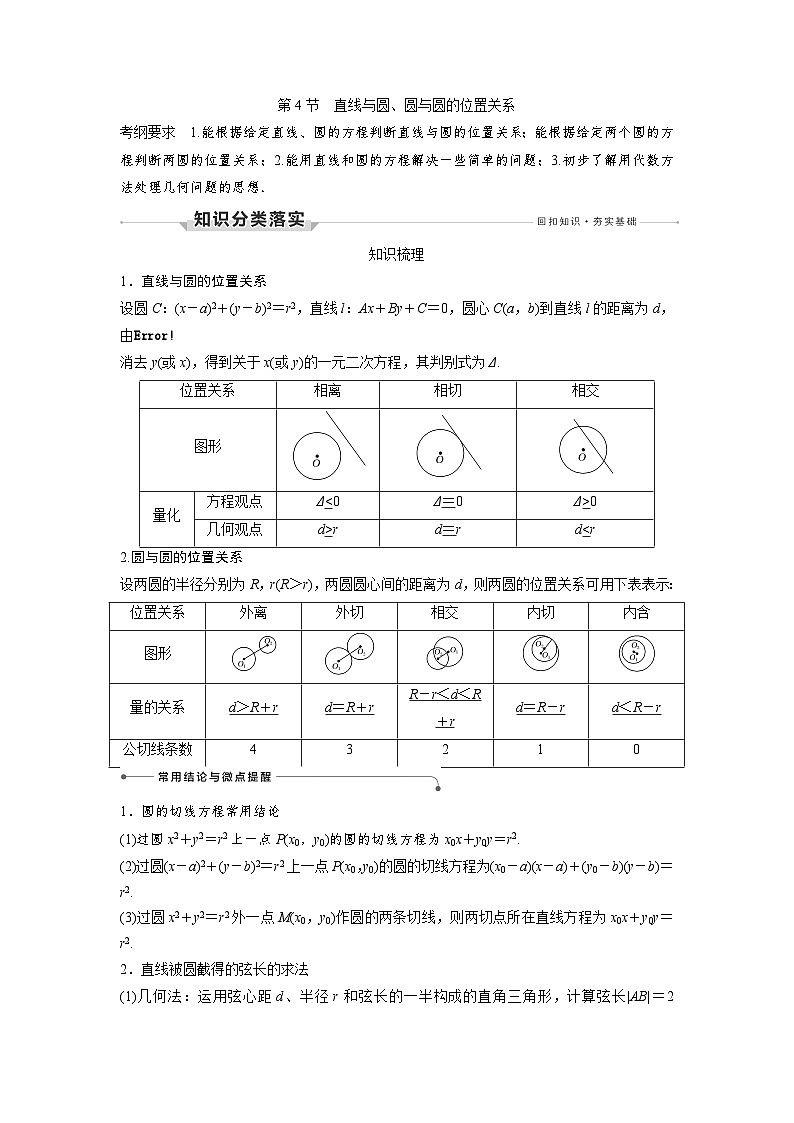 高考数学第一轮复习第4节 直线与圆、圆与圆的位置关系第1页