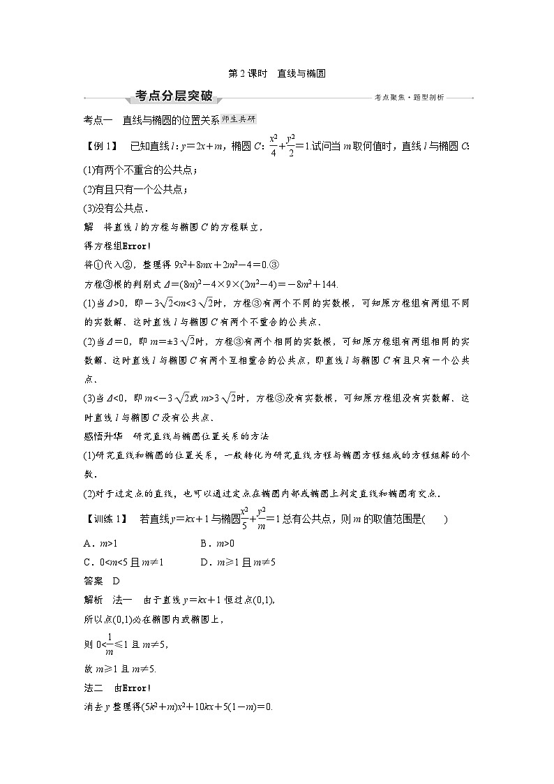 高考数学第一轮复习第5节 第2课时 直线与椭圆第1页