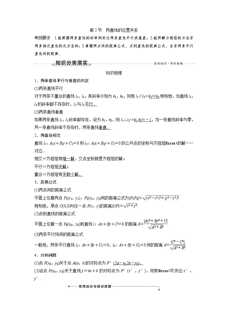 高考数学第一轮复习第2节 两直线的位置关系第1页